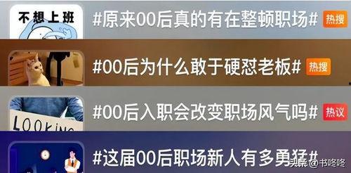 00后整顿职场爆料视频,揭秘整顿职场背后的青春力量 第1张 00后整顿职场爆料视频,揭秘整顿职场背后的青春力量 第1张